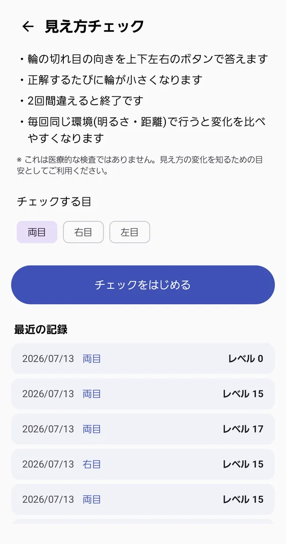 見え方チェックの画面